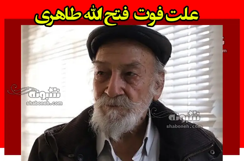 علت فوت و درگذشت فتح الله طاهری بازیگر مشخص شد +عکس