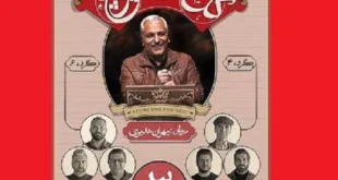 دانلود کامل برنامه گل یا پوچ مهران مدیری قسمت سوم ۳