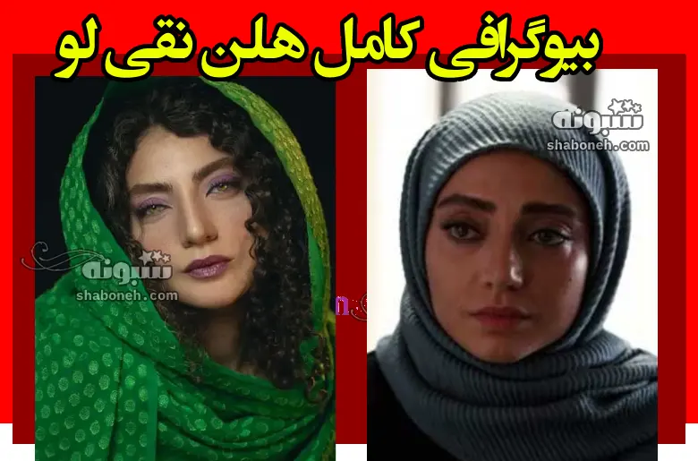 بیوگرافی هلن نقی لو (نقش رویا در سریال غریبه) + عکس های اینستاگرام