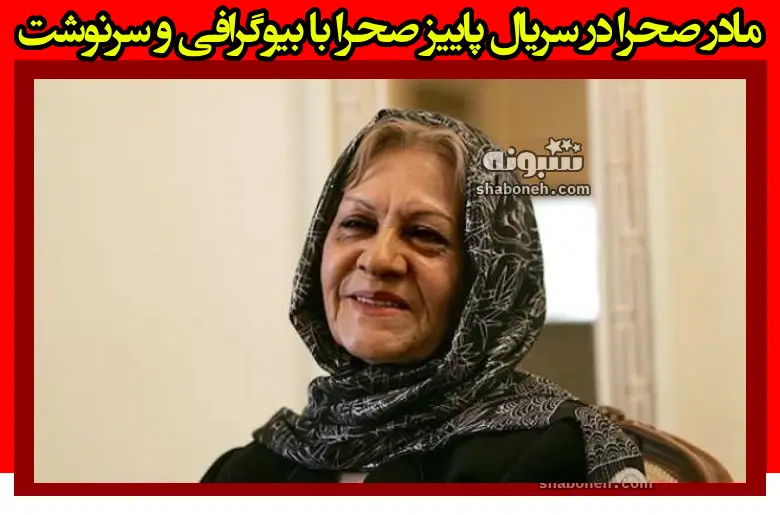 بازیگر نقش مادر صحرا در سریال پاییز صحرا +بیوگرافی و سرنوشت و عکس