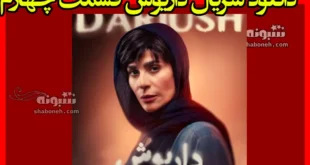 دانلود سریال داریوش قسمت چهارم (قسمت ۴)
