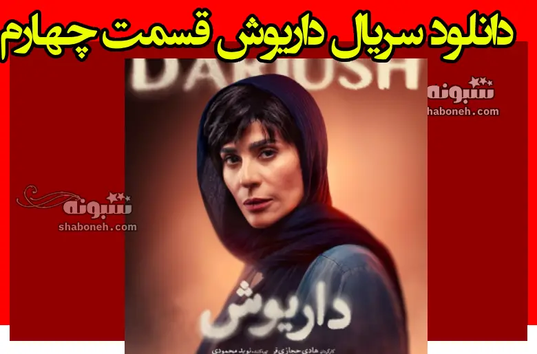 دانلود سریال داریوش قسمت چهارم (قسمت ۴)