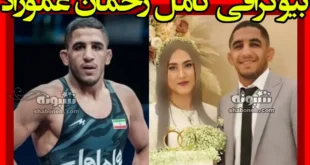 بیوگرافی رحمان عموزاد کشتی گیر و همسرش +فیلم و اینستاگرام و عکس