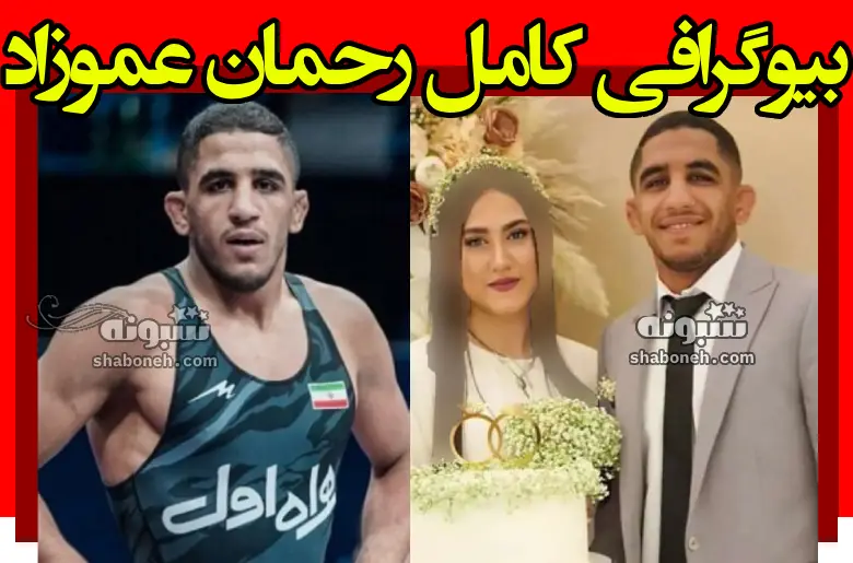 بیوگرافی رحمان عموزاد کشتی گیر و همسرش +فیلم و اینستاگرام و عکس