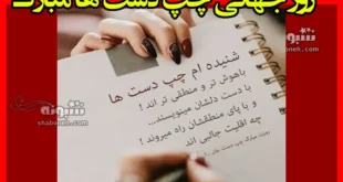 100 متن و پیام تبریک روز چپ دست ها به خواهرم و برادرم +کلیپ استوری