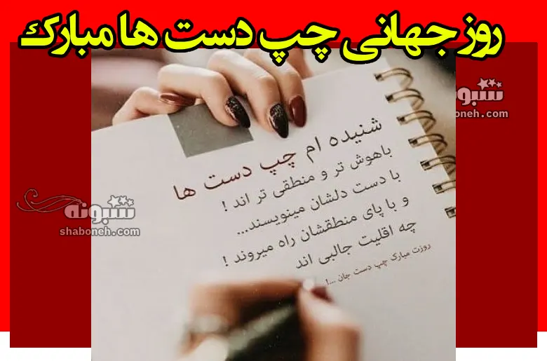 100 متن و پیام تبریک روز چپ دست ها به خواهرم و برادرم +کلیپ استوری