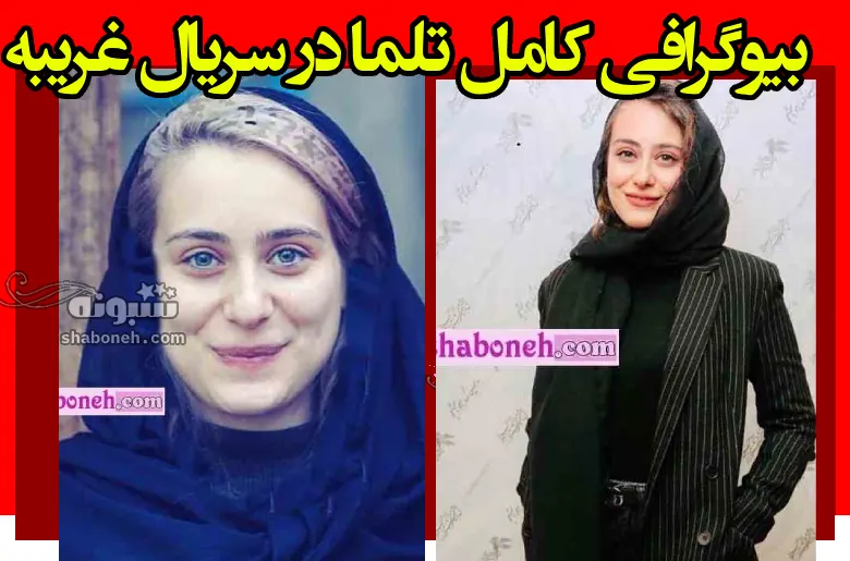 بازیگر نقش تلما در سریال غریبه کیست +بیوگرافی و عکس جدید