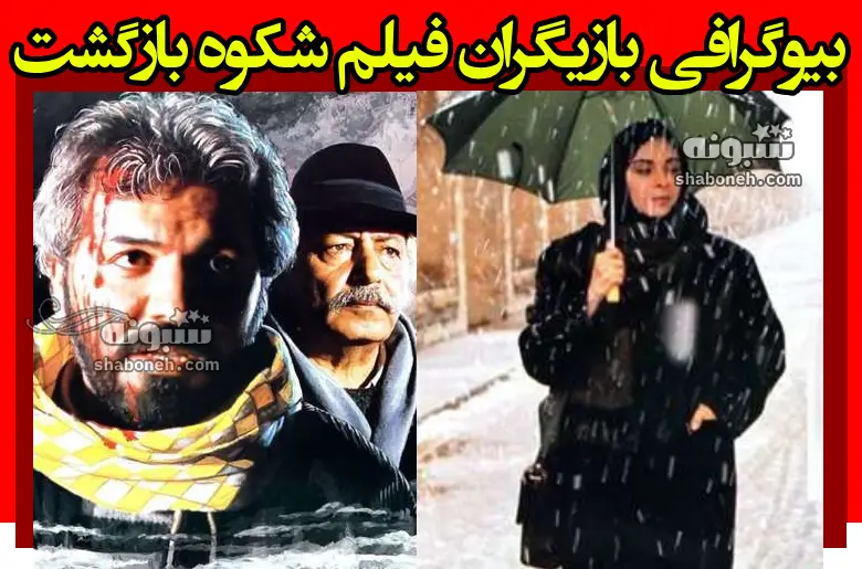 بیوگرافی بازیگران فیلم شکوه بازگشت (سینمایی) با نقش +عکس و داستان