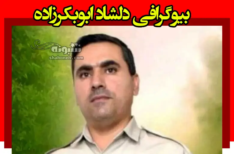 بیوگرافی دلشاد ابوبکرزاده معلم قرآن فداکار سردشتی کیست و همسر و فرزندان