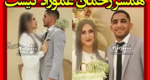 همسر رحمان عموزاد کیست +عکس و بیوگرافی و ماجرای آشنایی
