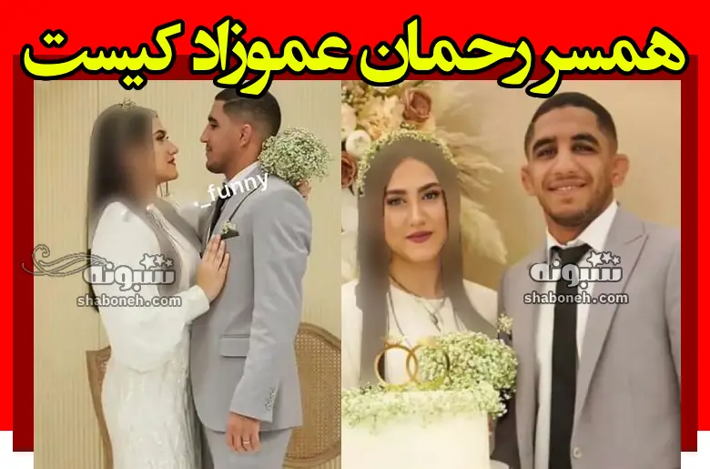 همسر رحمان عموزاد کیست +عکس و بیوگرافی و ماجرای آشنایی