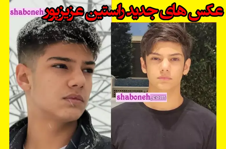 عکس های جدید راستین عزیزپور بعد از سن بلوغ و دوست دخترش