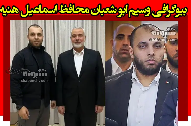 بیوگرافی وسیم ابو شعبان محافظ اسماعیل هنیه و همسر و فرزندان +عکس