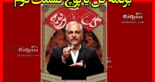 دانلود کامل برنامه گل یا پوچ مهران مدیری قسمت دوم ۲