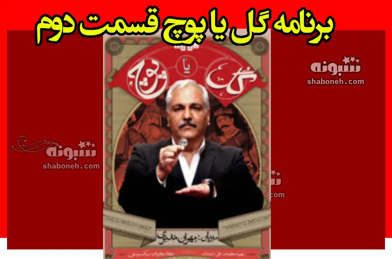 دانلود کامل برنامه گل یا پوچ مهران مدیری قسمت دوم ۲