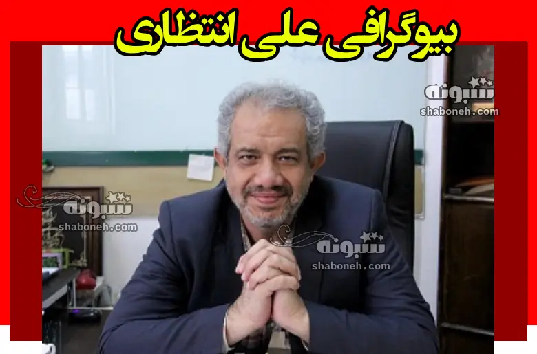 بیوگرافی علی انتظاری جامعه شناس رئیس دانشگاه علامه طباطبایی +سوابق