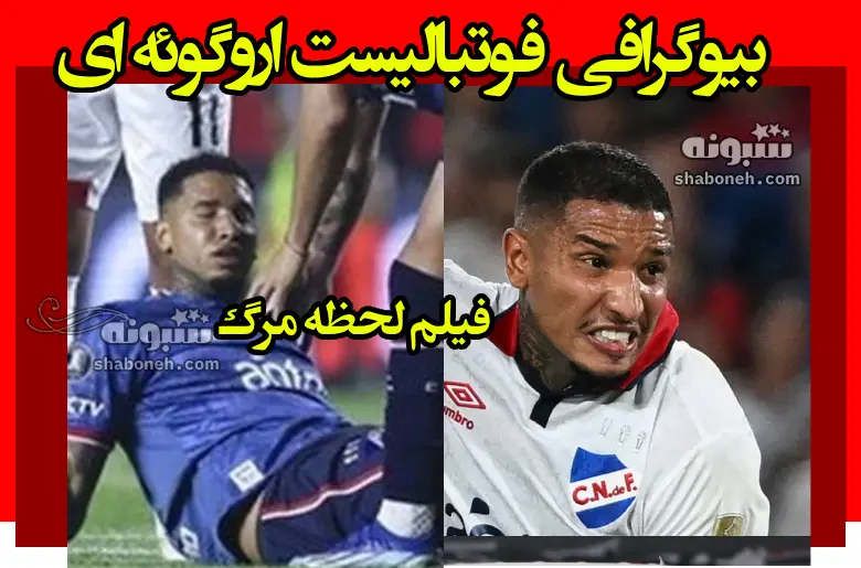 بیوگرافی خوان ازکوئردو مرگ فوتبالیست اروگوئه ای ایست قلبی (فیلم کامل)