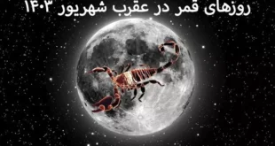 روزهای قمر در عقرب شهریور 1403