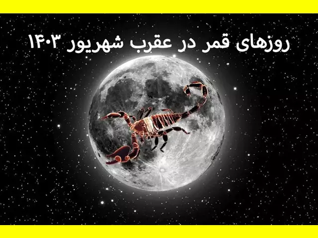 روزهای قمر در عقرب شهریور 1403 و کارهایی که نباید کرد