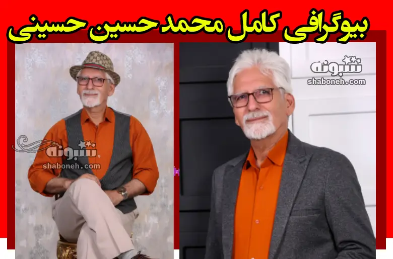 محمد حسین حسینی بازیگر سینما و تلویزیون کیست و اهل کجاست