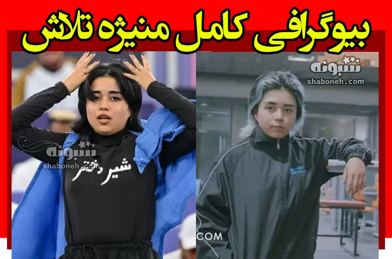 بیوگرافی منیژه تلاش رقص بریک افغانستان از مهاجرت تا المپیک 2024