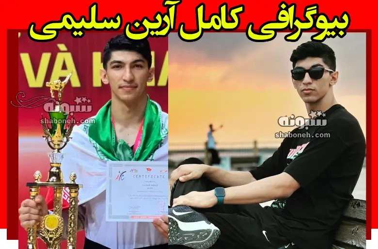 بیوگرافی آرین سلیمی تکواندوکار و همسرش و پدر و مادرش +عکس