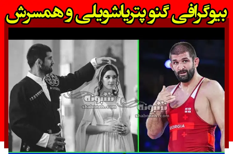 بیوگرافی گنو پتریاشویلی کشتی گیر گرجستانی و همسرش +پبج اینستاگرام