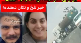 بیوگرافی دکتر سیامند نوبخت و تارا حبیبیان زوج پزشک بوکانی تصادف و فوت