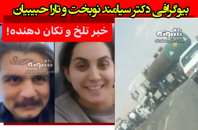 بیوگرافی دکتر سیامند نوبخت و تارا حبیبیان زوج پزشک بوکانی تصادف و فوت