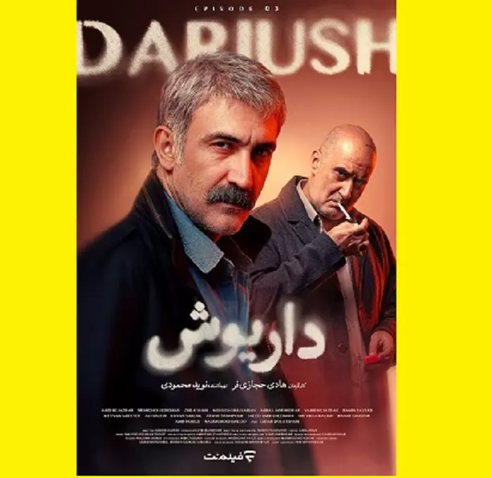 دانلود سریال داریوش قسمت سوم (قسمت ۳)
