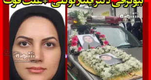 بیوگرافی دکتر ایلناز توکلی طب اورژانس لاهیجانی کیست +علت دقیق فوت