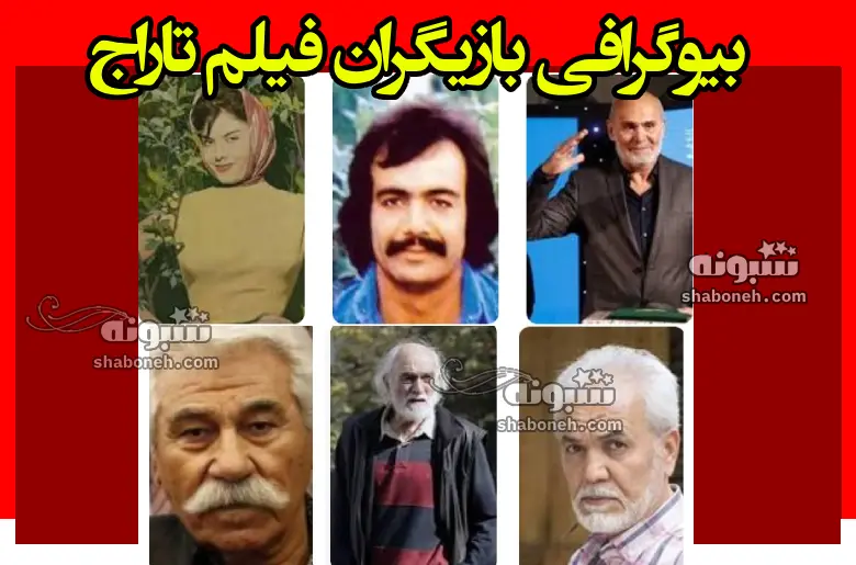 بیوگرافی بازیگران فیلم تاراج (سینمایی) با نقش +عکس و داستان