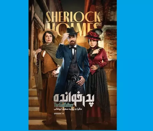 دانلود کامل پدرخوانده ۳ قسمت ۱۴ چهاردهم فصل سوم 3