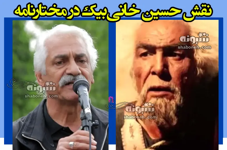 نقش حسین خانی بیک در مختارنامه چه بود؟ +عکس