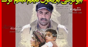 بیوگرافی بازیگران فیلم تبسم گرگ (سینمایی) با نقش ها + داستان و عکس