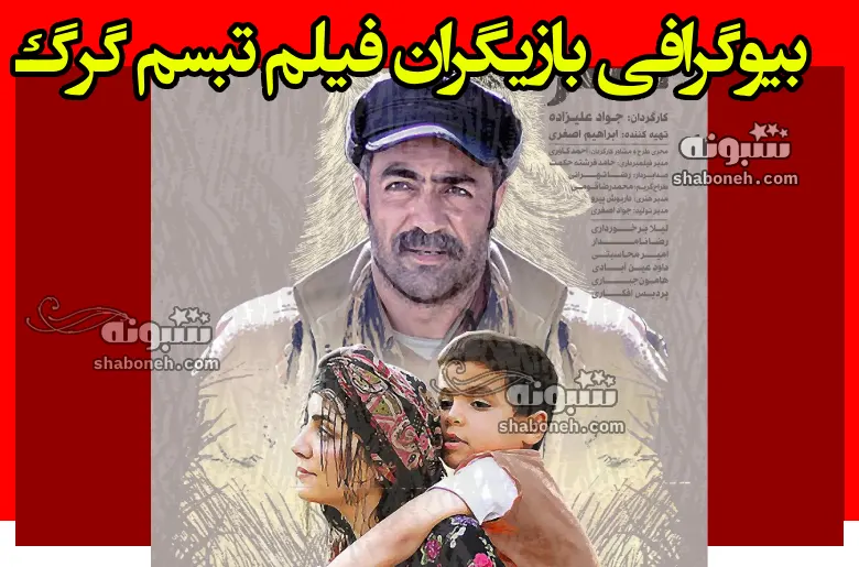 بیوگرافی بازیگران فیلم تبسم گرگ (سینمایی) با نقش ها + داستان و عکس