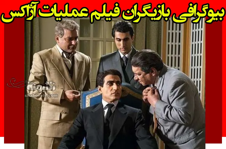 بیوگرافی بازیگران فیلم سینمایی عملیات آژاکس با نقش +داستان