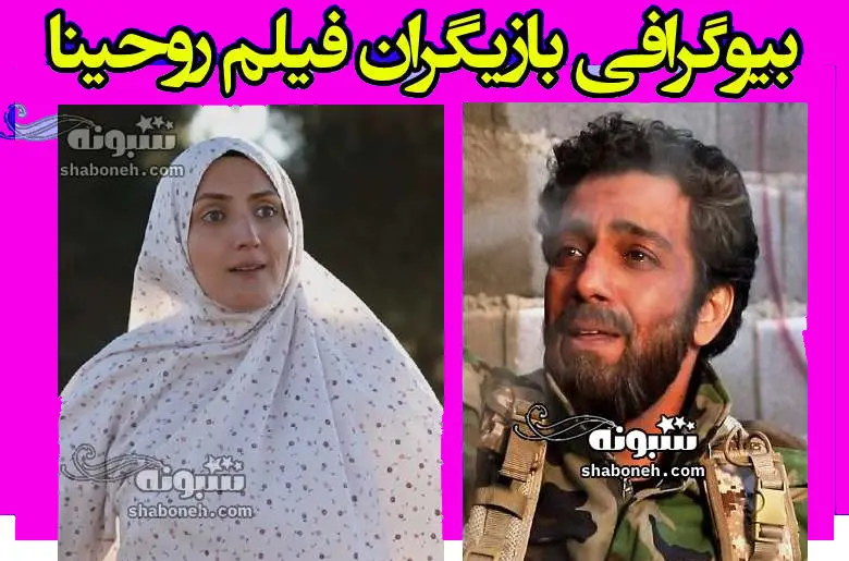 بیوگرافی بازیگران فیلم روحینا (سینمایی) +دانلود و تصاویر پشت صحنه