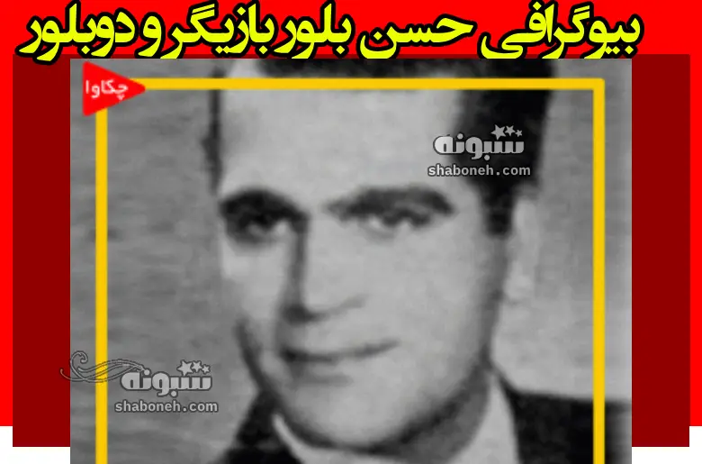 بیوگرافی حسن بلور بازیگر نقش پدر صحرا در سریال پاییز صحرا +عکس