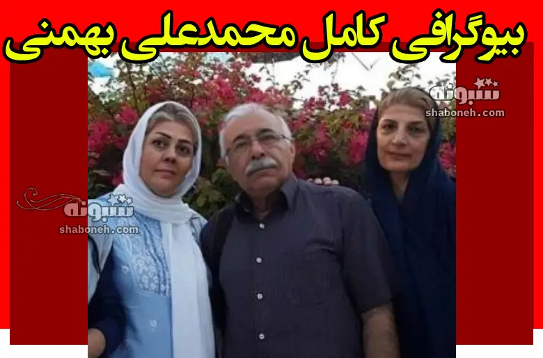 بیوگرافی محمدعلی بهمنی (شاعر) و همسرش و فرزندان +علت فوت و اشعار