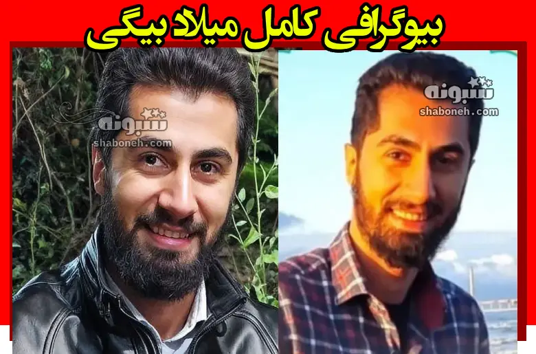 بیوگرافی میلاد بیگی مستشار سپاه پاسداران و همسر و فرزندان + شهادت