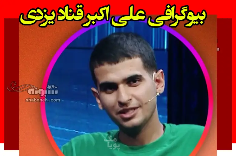 بیوگرافی علی اکبر قناد یزدی نفر اول کنکور انسانی 1403 +مصاحبه