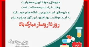 100 متن و پیام تبریک روز داروساز به دخترم و پسرم +استوری و عکس نوشته