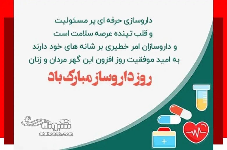 100 متن و پیام تبریک روز داروساز به دخترم و پسرم +استوری و عکس نوشته