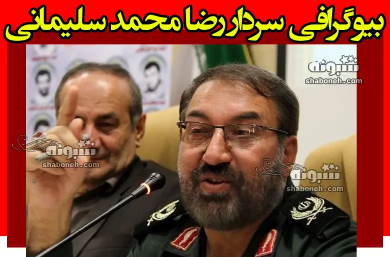 بیوگرافی سردار رضا محمد سلیمانی و همسر و فرزندان +ماجرای شهادت