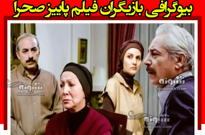 بیوگرافی بازیگران سریال پاییز صحرا با نقش +سرنوشت و عکس جدید