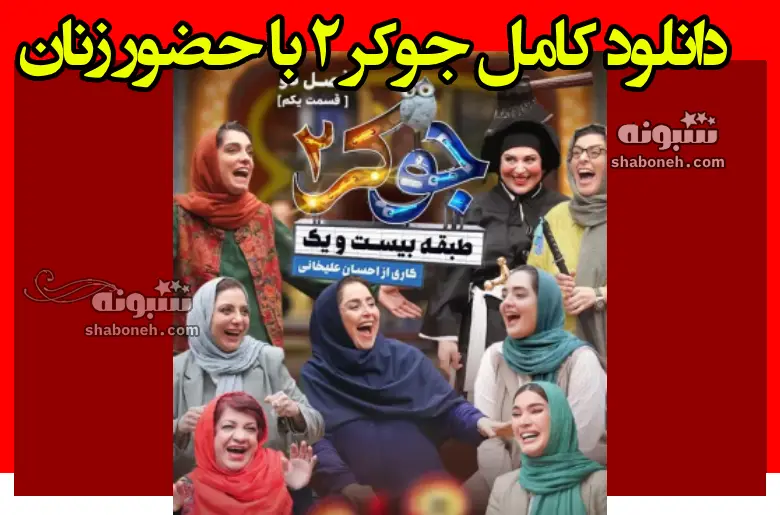 دانلود کامل قسمت ۶ سریال جوکر 2 با حضور بازیگران زن و خانمها و زنان