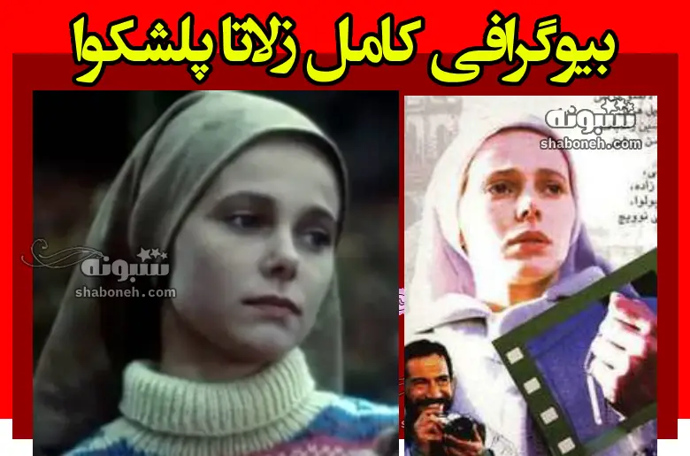 بیوگرافی زلاتا پلشکوا بازیگر نقش حنیفه در فیلم خاکستر سبز +عکس