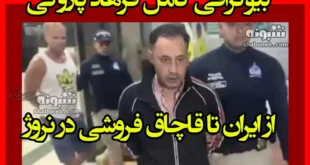 بیوگرافی فرهاد پازوکی و همسرش کیست از ایران تا قاچاقچی در نروژ