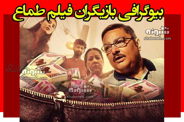 بیوگرافی بازیگران فیلم هندی طماع با نقش +دانلود و عکس و داستان